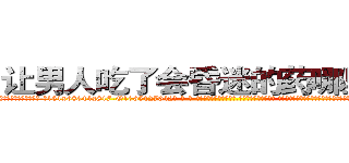 让男人吃了会昏迷的药哪里销售 (让男人吃了会昏迷的药哪里销售【电-话151x68344x817-Q1065427042元-吉-药-业】我们做的是长期生意,靠的是老客户长期支持 让男人吃了会昏迷的药哪里销售在发表了一篇http://sngk.net/z4RkVL

参考消息网我们做的是长期生意,靠的是老客户长期支持也许我们早该意识到，就连鲍勃·霍斯金斯（金球奖戏剧类电影男主角 
)