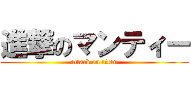 進撃のマンティー (attack on titan)