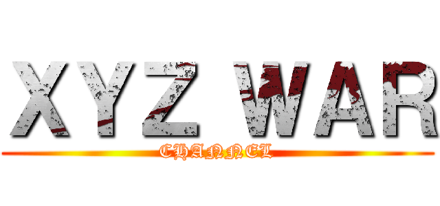 ＸＹＺ ＷＡＲ (CHANNEL)