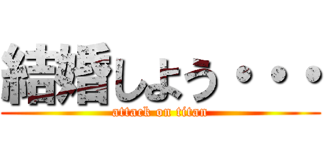 結婚しよう・・・ (attack on titan)