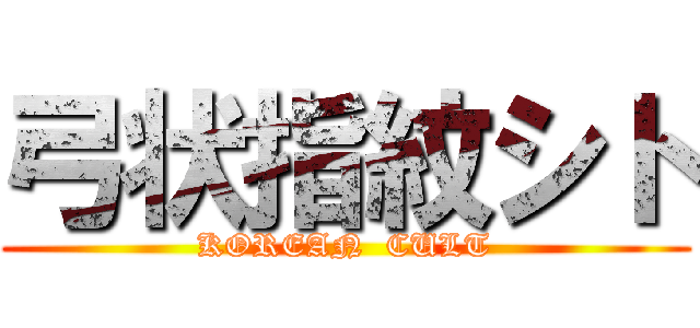 弓状指紋シト (KOREAN  CULT)