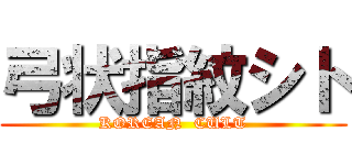 弓状指紋シト (KOREAN  CULT)