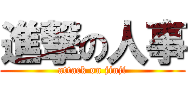 進撃の人事 (attack on jinji)