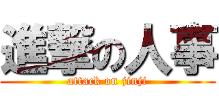 進撃の人事 (attack on jinji)