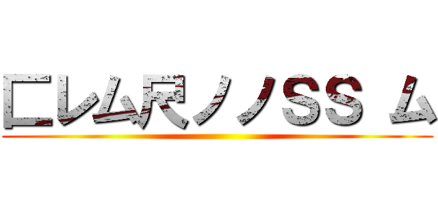 匚レム尺ノノＳＳ ム ()