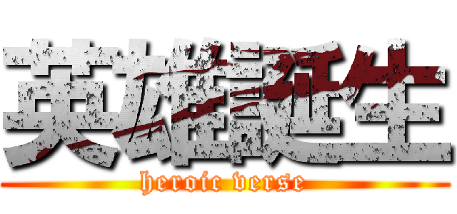 英雄誕生 (heroic verse)