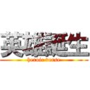 英雄誕生 (heroic verse)