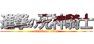 進撃の死神騎士 (attack on titan)