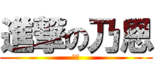 進撃の乃恩 (煞笔)