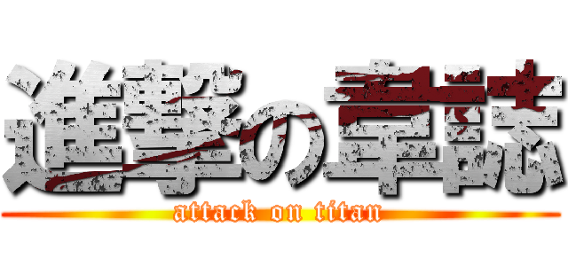 進撃の韋誌 (attack on titan)