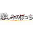 悲しみのぼっち (ぼっち)