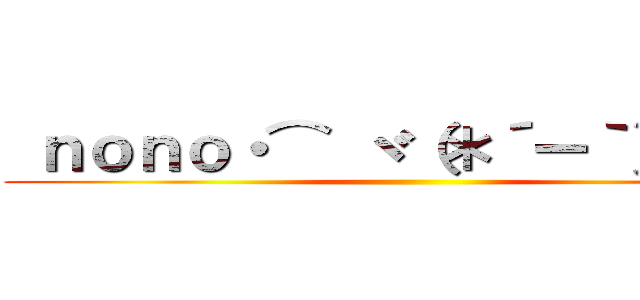  ｎｏｎｏ・⌒ ヾ（＊´ー｀） ポイ ()