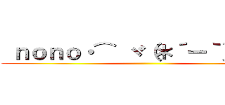  ｎｏｎｏ・⌒ ヾ（＊´ー｀） ポイ ()