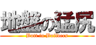 地盤の猛尻 (Butt in Builders)