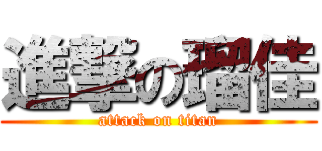 進撃の瑠佳 (attack on titan)