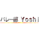 バレー部 Ｙｏｓｈｉ (日々努力中)