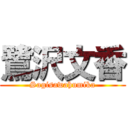 鷺沢文香 (Sagisawahumika)