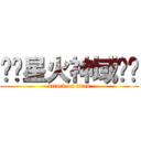 ☼╮星火神域╰✡ (attack on titan)