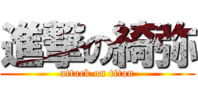 進撃の綺弥 (attack on titan)
