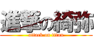 進撃の綺弥 (attack on titan)