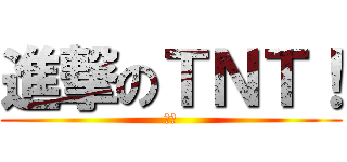 進撃のＴＮＴ！ (冬瓜)