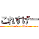 これすげー (attack on titan)