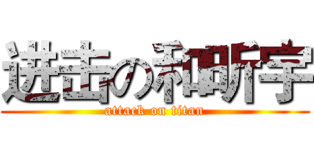 进击の和昕宇 (attack on titan)