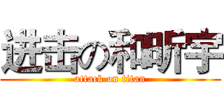进击の和昕宇 (attack on titan)