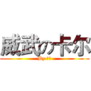 威武の卡尔 (By 李斌)