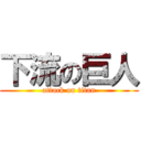 下流の巨人 (attack on titan)