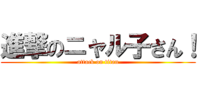 進撃のニャル子さん！ (attack on titan)