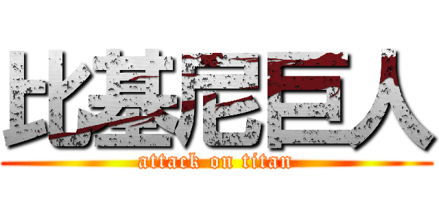 比基尼巨人 (attack on titan)