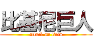 比基尼巨人 (attack on titan)