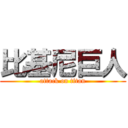 比基尼巨人 (attack on titan)