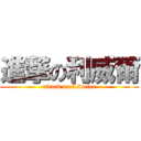 進撃の利威爾 (attack on Liweier)