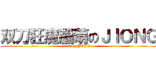 双刀狂魔腦萌のＪＩＯＮＧ (CrazyJOJO)