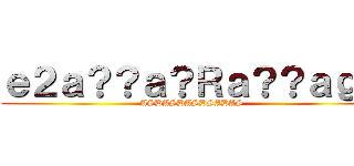 ｅ２ａ？？ａ？Ｒａ？？ａｇｃ (ASDASDASDSADAS)