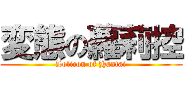 変態の蘿莉控 (Lolicon of Hantai)