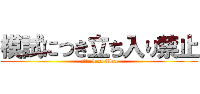 模試につき立ち入り禁止 (attack on titan)