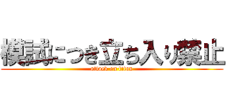 模試につき立ち入り禁止 (attack on titan)