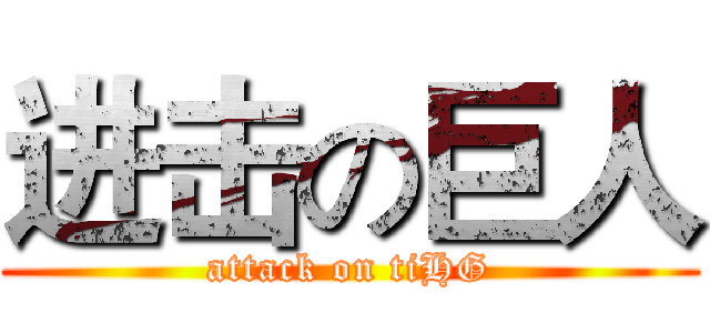 进击の巨人 (attack on tiHG)