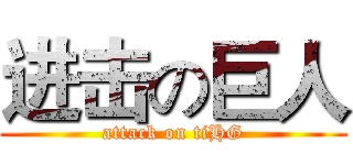 进击の巨人 (attack on tiHG)