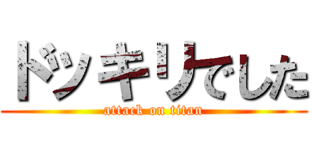 ドッキリでした (attack on titan)
