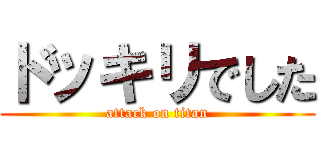 ドッキリでした (attack on titan)