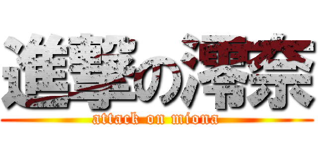 進撃の澪奈 (attack on miona)