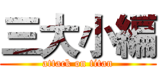 三大小編 (attack on titan)