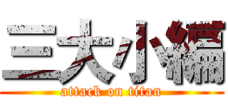 三大小編 (attack on titan)