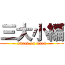 三大小編 (attack on titan)