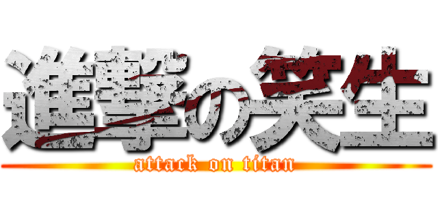 進撃の笑生 (attack on titan)