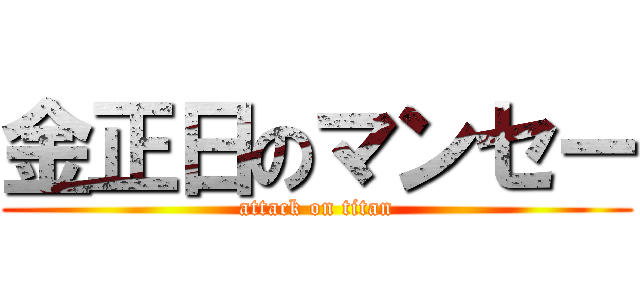 金正日のマンセー (attack on titan)